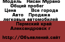  › Модель ­ Нисан Мурано  › Общий пробег ­ 130 › Цена ­ 560 - Все города Авто » Продажа легковых автомобилей   . Пермский край,Александровск г.